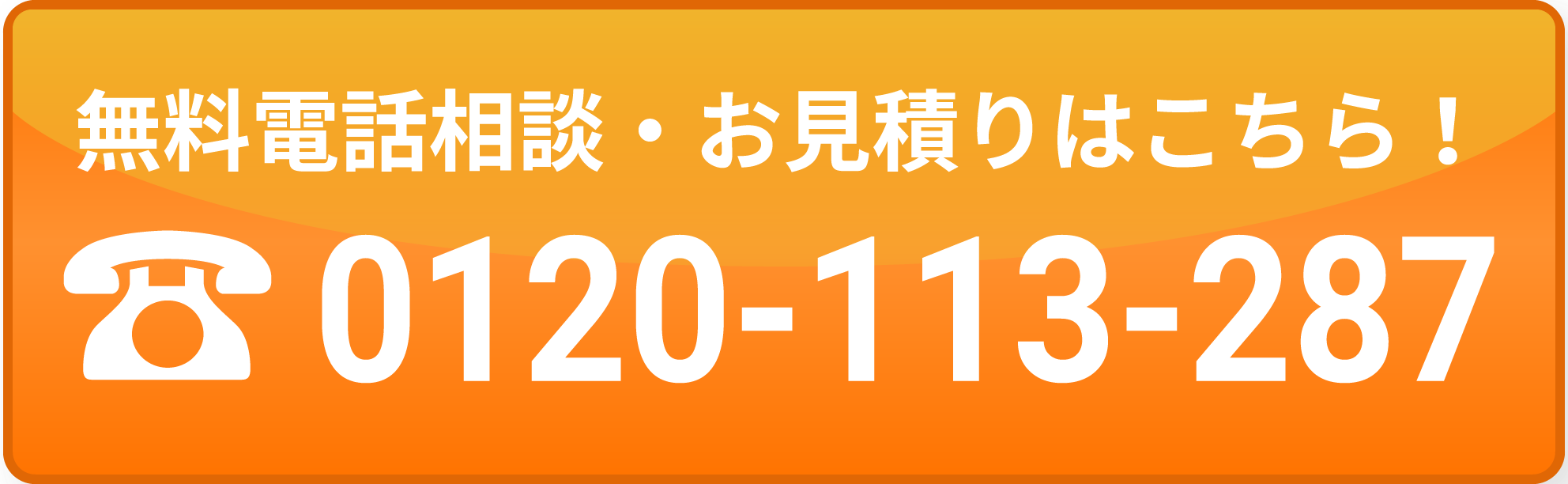 無料電話相談・お見積もりはこちら！