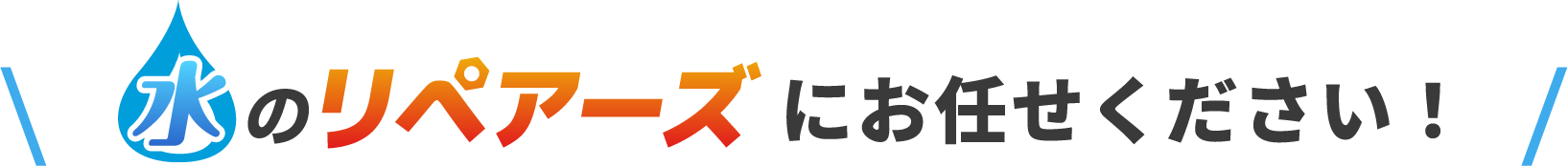 水のリペアーズにお任せください!