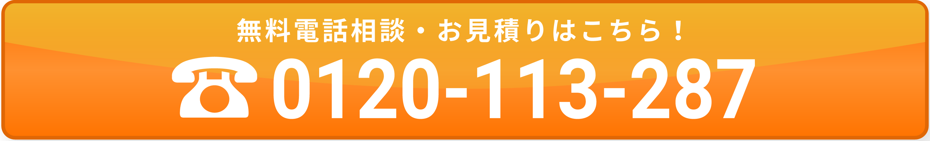 無料電話相談・お見積もりはこちら！